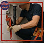 سباك الدمام لجميع اعمال السباكة image